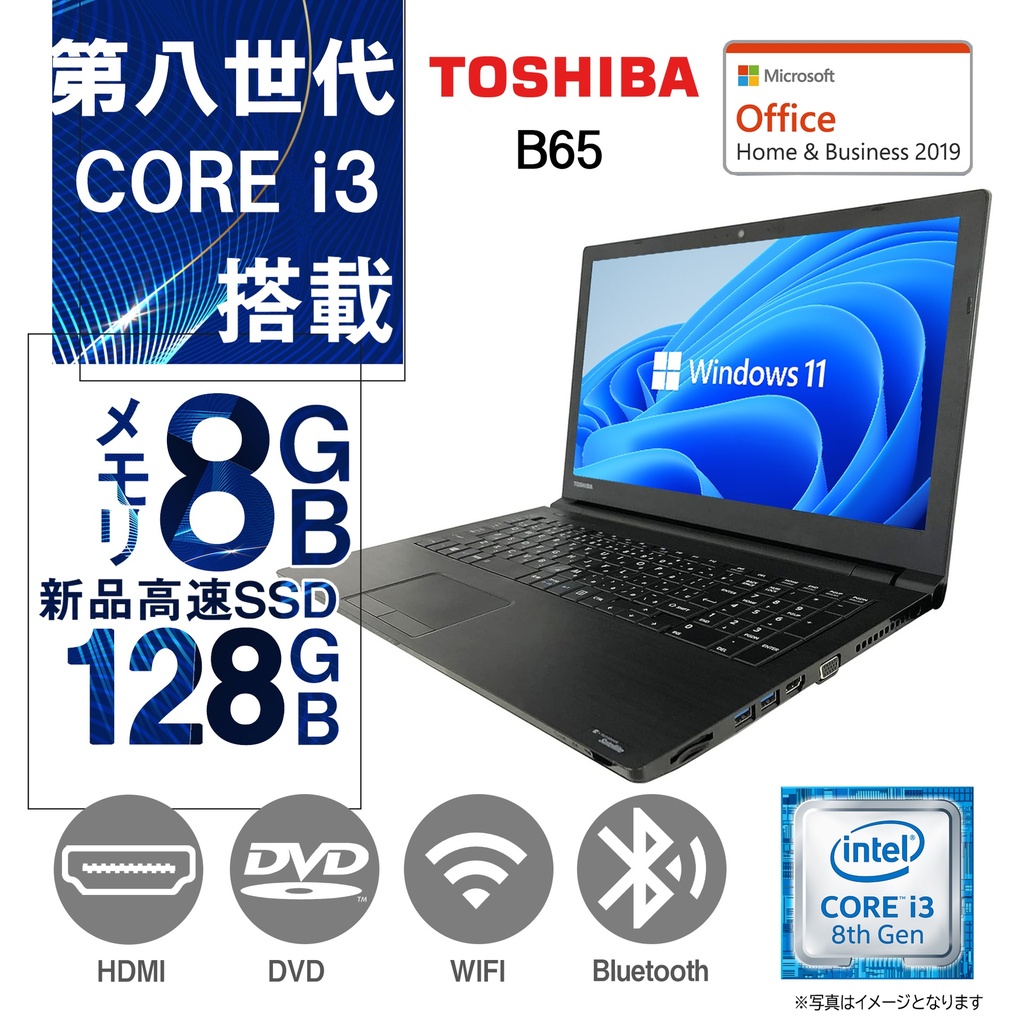 東芝 ノートPC B65/15.6型/10キー/Win 11 Pro/MS Office H&B 2019/Core i3-8130U/WIFI/Bluetooth/HDMI/DVD/8GB/128GB SSD/中古整備PC