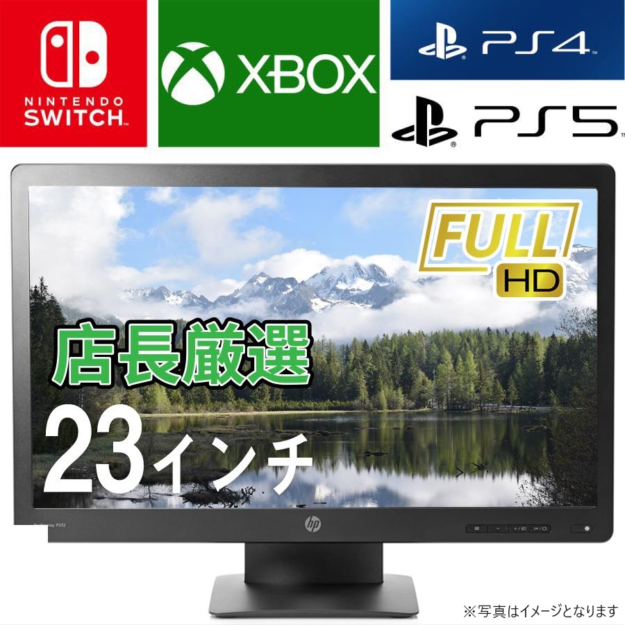HP P232 黒美品 23インチワイド 大画面 超精細 FullHD 美品 液晶モニター ディスプレイモニター（VGA+Displayポート）中古液晶モニター 中古ディスプレイ