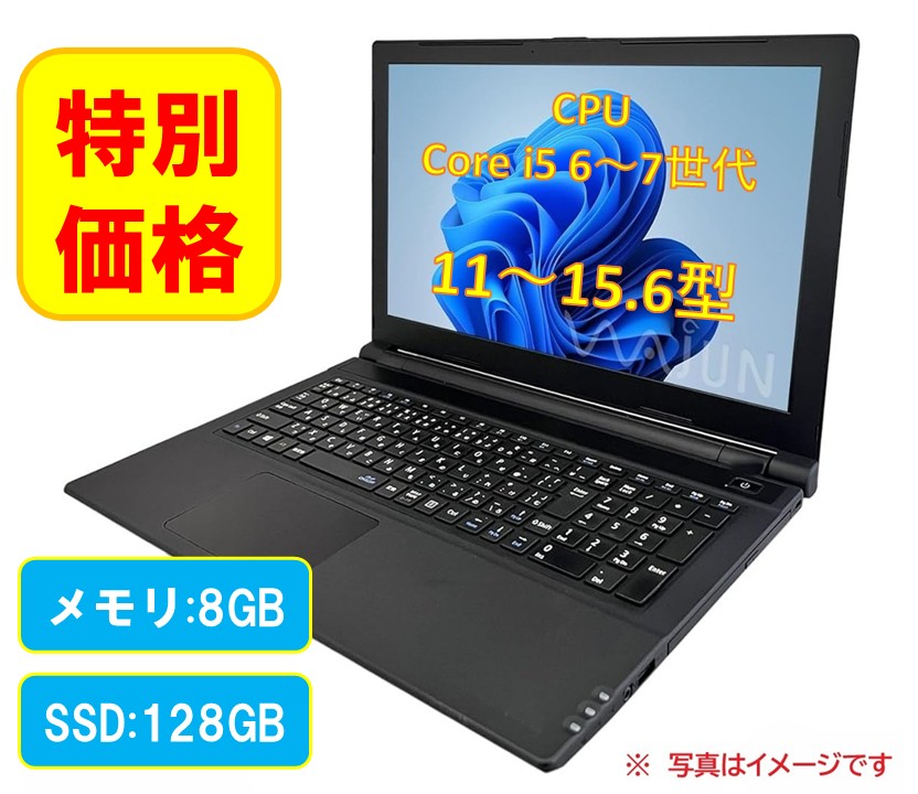 特別商品　整備済み中古ノートPC/ Win 11 Pro / 11～15.6型/ CPU Corei5-第6世代～第7世代 /メモリ8GB/SSD128GB【office非搭載】