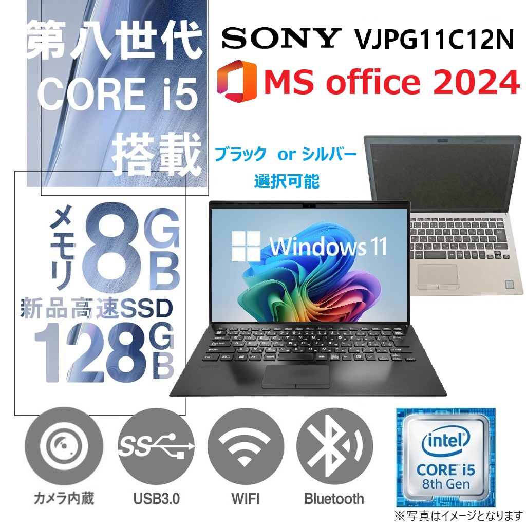 SONY VAIO VJPG11C12N / Win11 Pro / MS office 2024 / 14型 / Core i5-8250U /Webカメラ/wifi/Bluetooth/8GB /128GB SSD/ 中古整備ノートPC/ シルバー・ブラック選択可