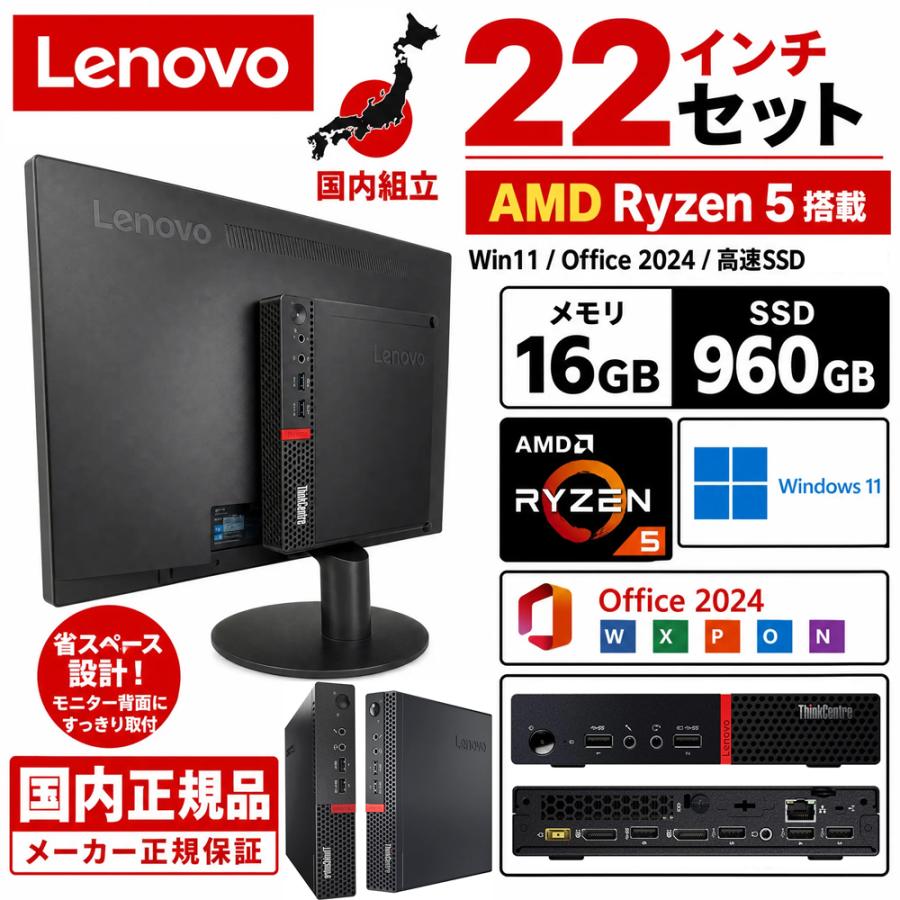 デスクトップパソコン 中古パソコン Lenovo　M715q ※モニター別売り Microsoft Office 2024 Win11 最大メモリ16GB SSD960GB AMD Ryzen 5 USB3.0 Wi-Fi