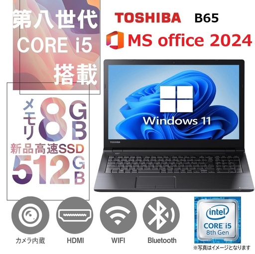 東芝 ノートPC B65 / 15.6型 / Win11 Pro / MS office 2024 / Core i5-8250U/10キー/Webカメラ/wifi/Bluetooth/DVD /8GB /512GB SSD / 中古整備PC
