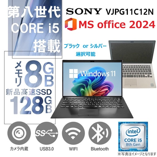 SONY VAIO VJPG11C12N / Win11 Pro / MS office 2024 / 14型 / Core i5-8250U /Webカメラ/wifi/Bluetooth/8GB /128GB SSD/ 中古整備ノートPC/ シルバー・ブラック選択可